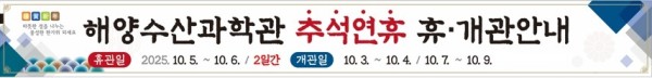 해양수산과학관 추석연휴 휴·개관일 알림