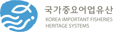 국가중요어업유산 KOREA IMPORTANT FISHERIES HERITAGE SYSTEMS