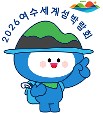 2026여수세계섬박람회 홈페이지
